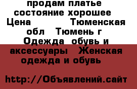 продам платье, состояние хорошее › Цена ­ 2 000 - Тюменская обл., Тюмень г. Одежда, обувь и аксессуары » Женская одежда и обувь   